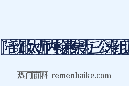 陪致政太师内翰燕集为三公寿组词是什么意思的图片